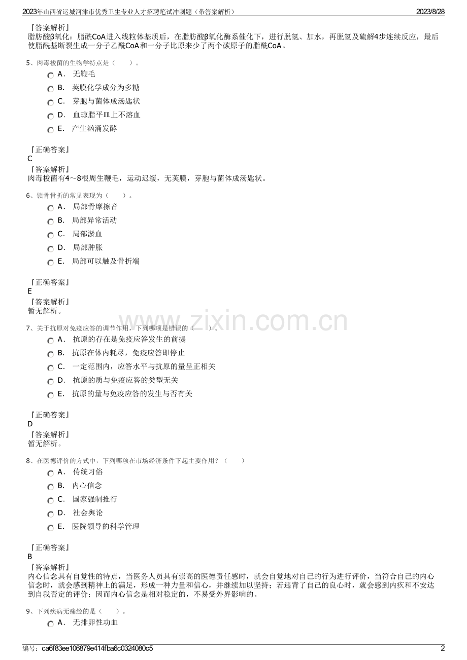 2023年山西省运城河津市优秀卫生专业人才招聘笔试冲刺题（带答案解析）.pdf_第2页