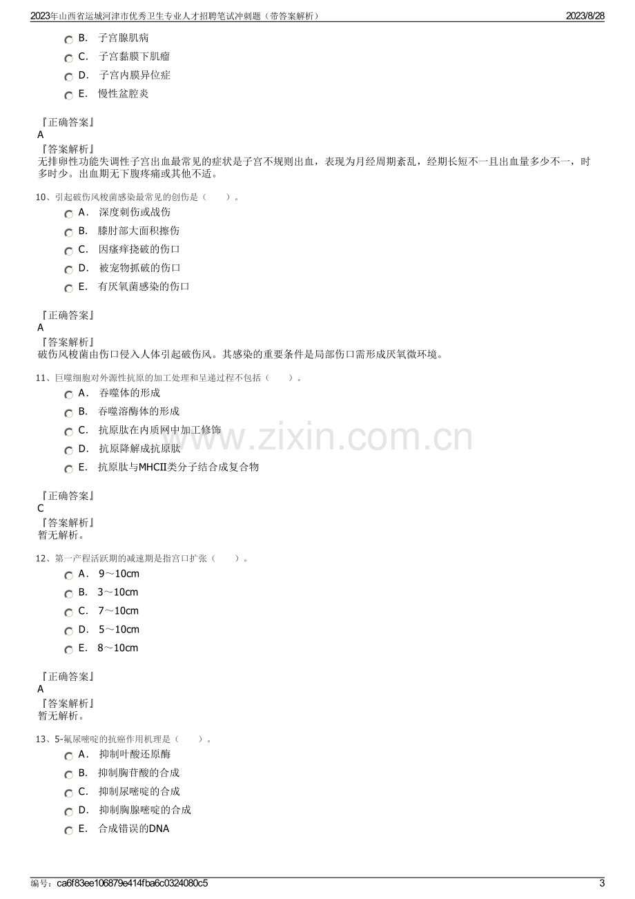 2023年山西省运城河津市优秀卫生专业人才招聘笔试冲刺题（带答案解析）.pdf_第3页