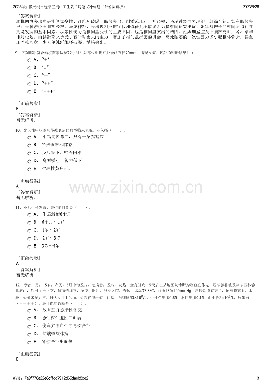 2023年安徽芜湖市镜湖区荆山卫生院招聘笔试冲刺题（带答案解析）.pdf_第3页