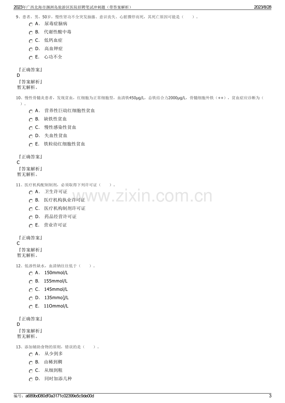 2023年广西北海市涠洲岛旅游区医院招聘笔试冲刺题（带答案解析）.pdf_第3页