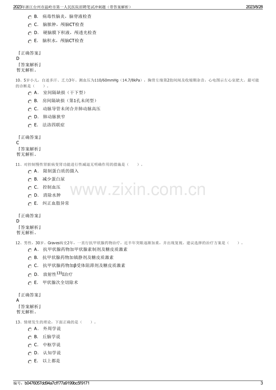 2023年浙江台州市温岭市第一人民医院招聘笔试冲刺题（带答案解析）.pdf_第3页