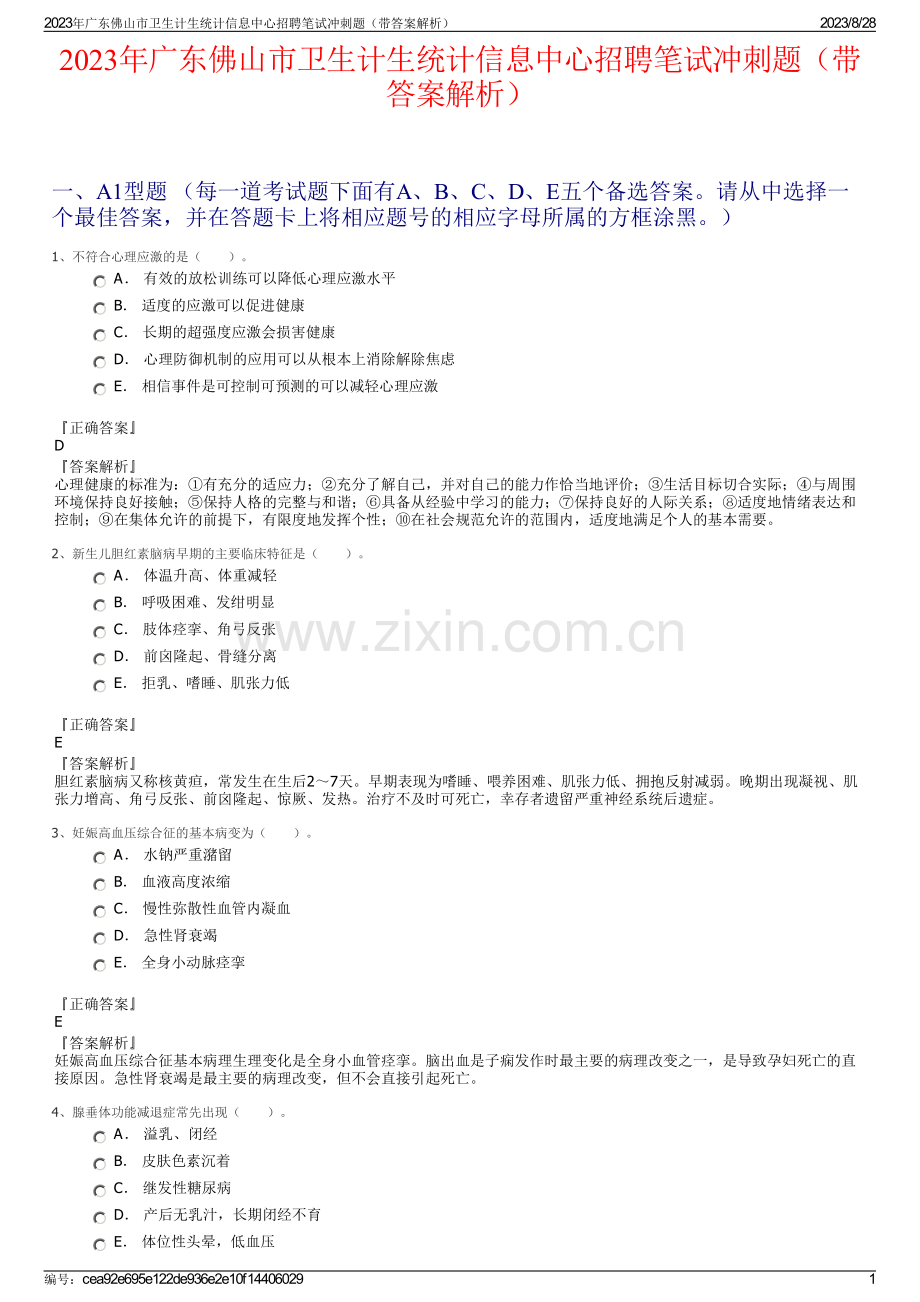 2023年广东佛山市卫生计生统计信息中心招聘笔试冲刺题（带答案解析）.pdf_第1页