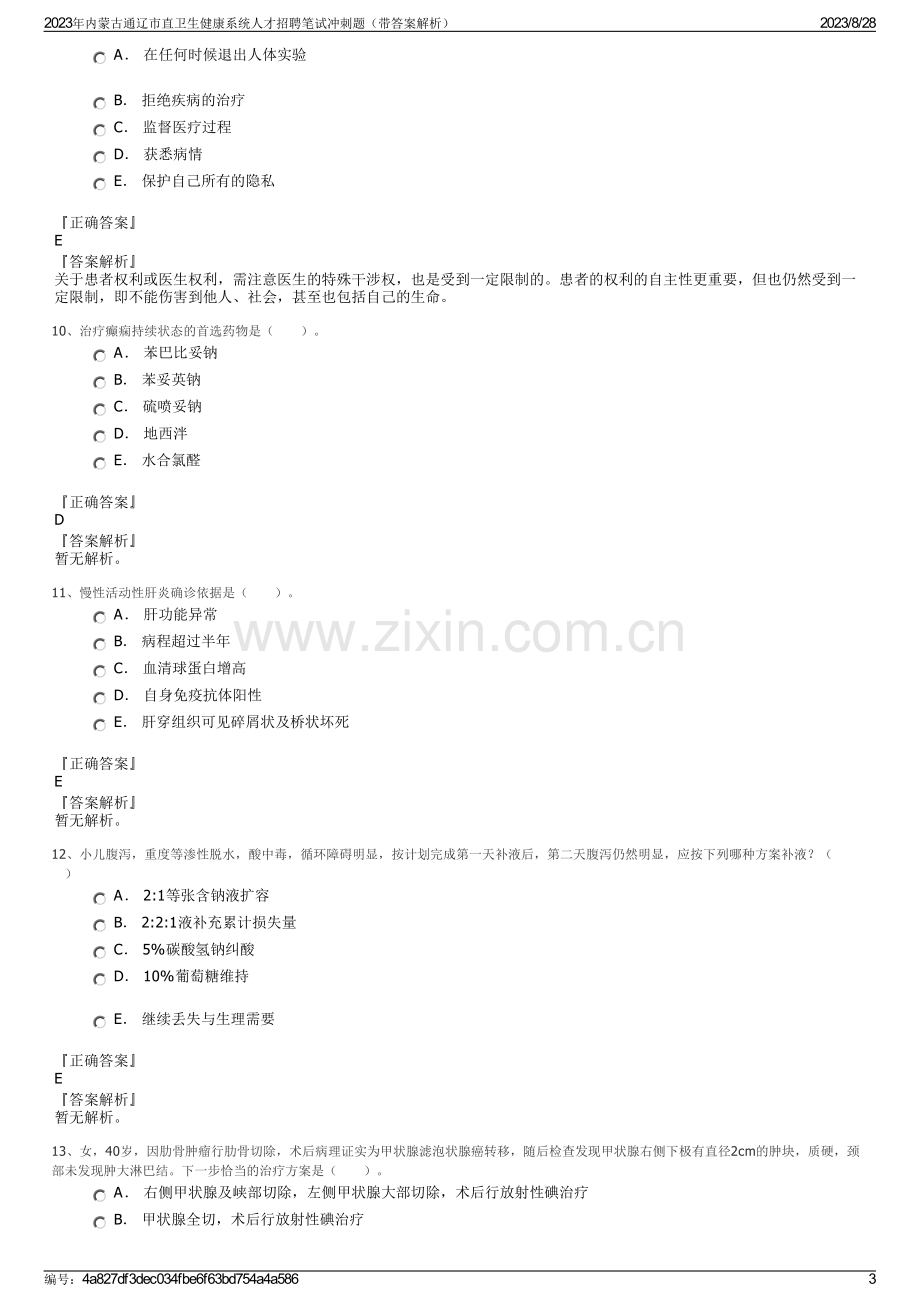 2023年内蒙古通辽市直卫生健康系统人才招聘笔试冲刺题（带答案解析）.pdf_第3页