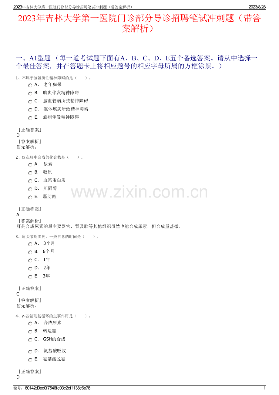 2023年吉林大学第一医院门诊部分导诊招聘笔试冲刺题（带答案解析）.pdf_第1页