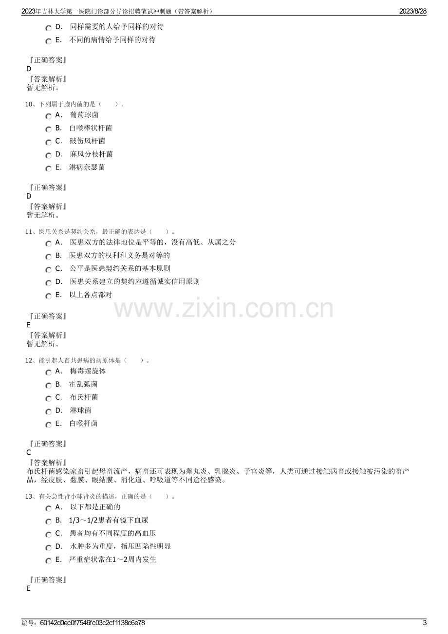 2023年吉林大学第一医院门诊部分导诊招聘笔试冲刺题（带答案解析）.pdf_第3页