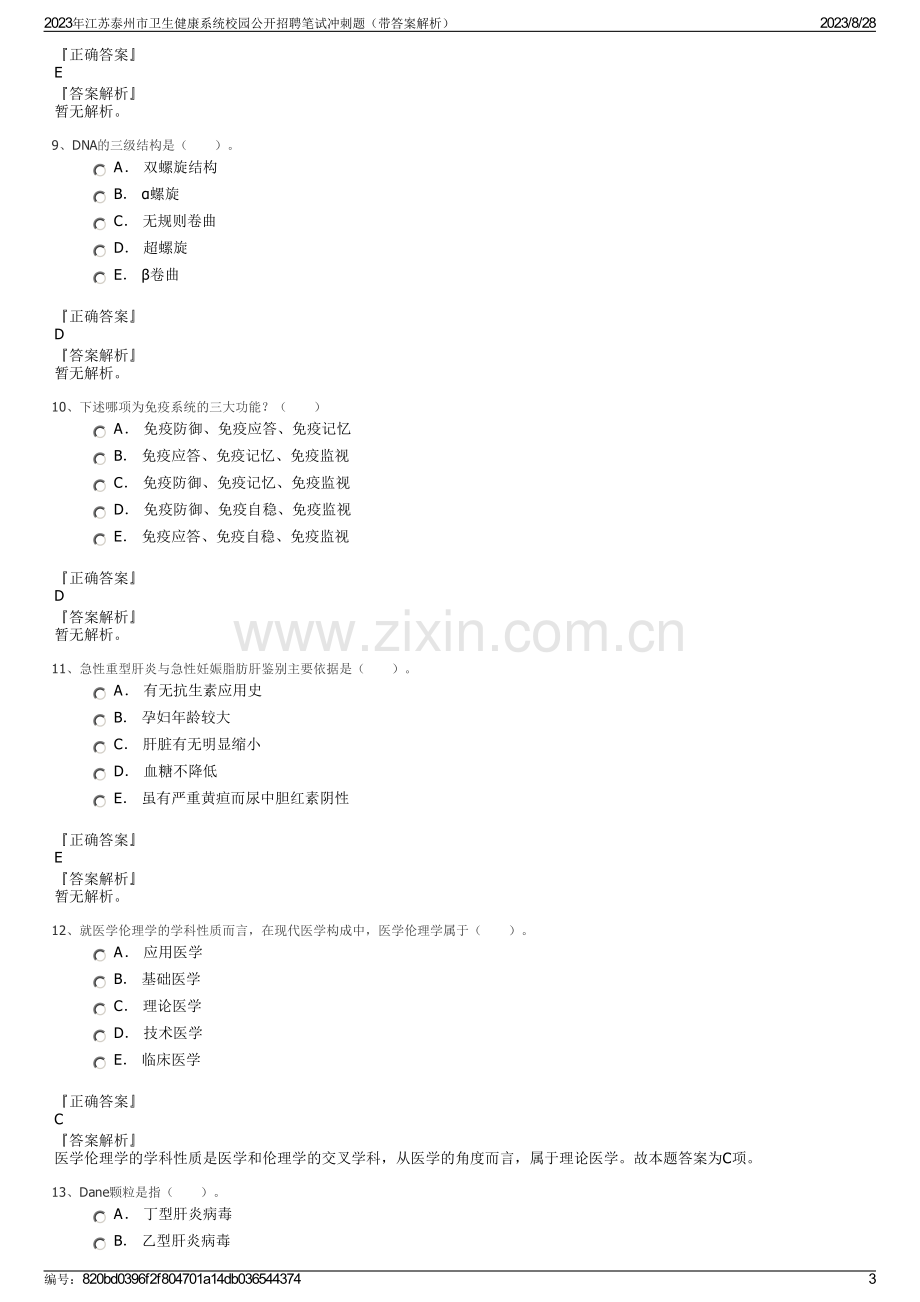 2023年江苏泰州市卫生健康系统校园公开招聘笔试冲刺题（带答案解析）.pdf_第3页