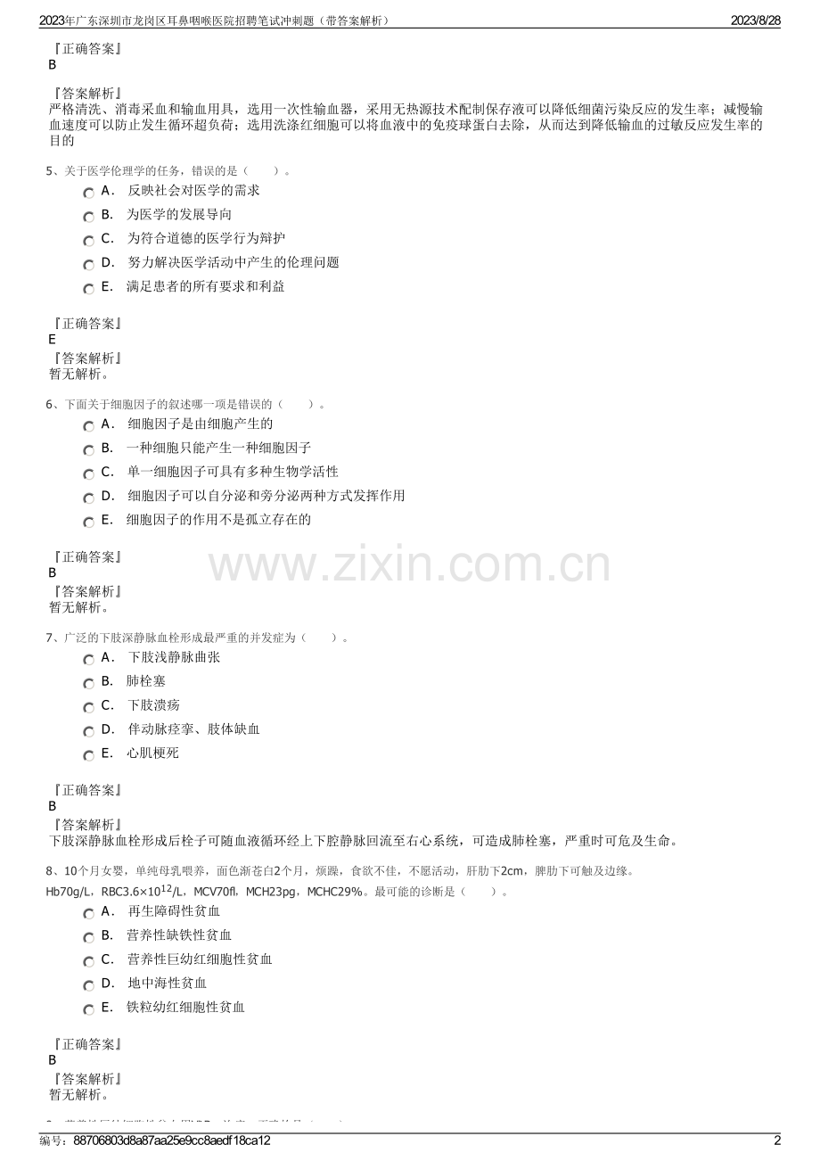 2023年广东深圳市龙岗区耳鼻咽喉医院招聘笔试冲刺题（带答案解析）.pdf_第2页