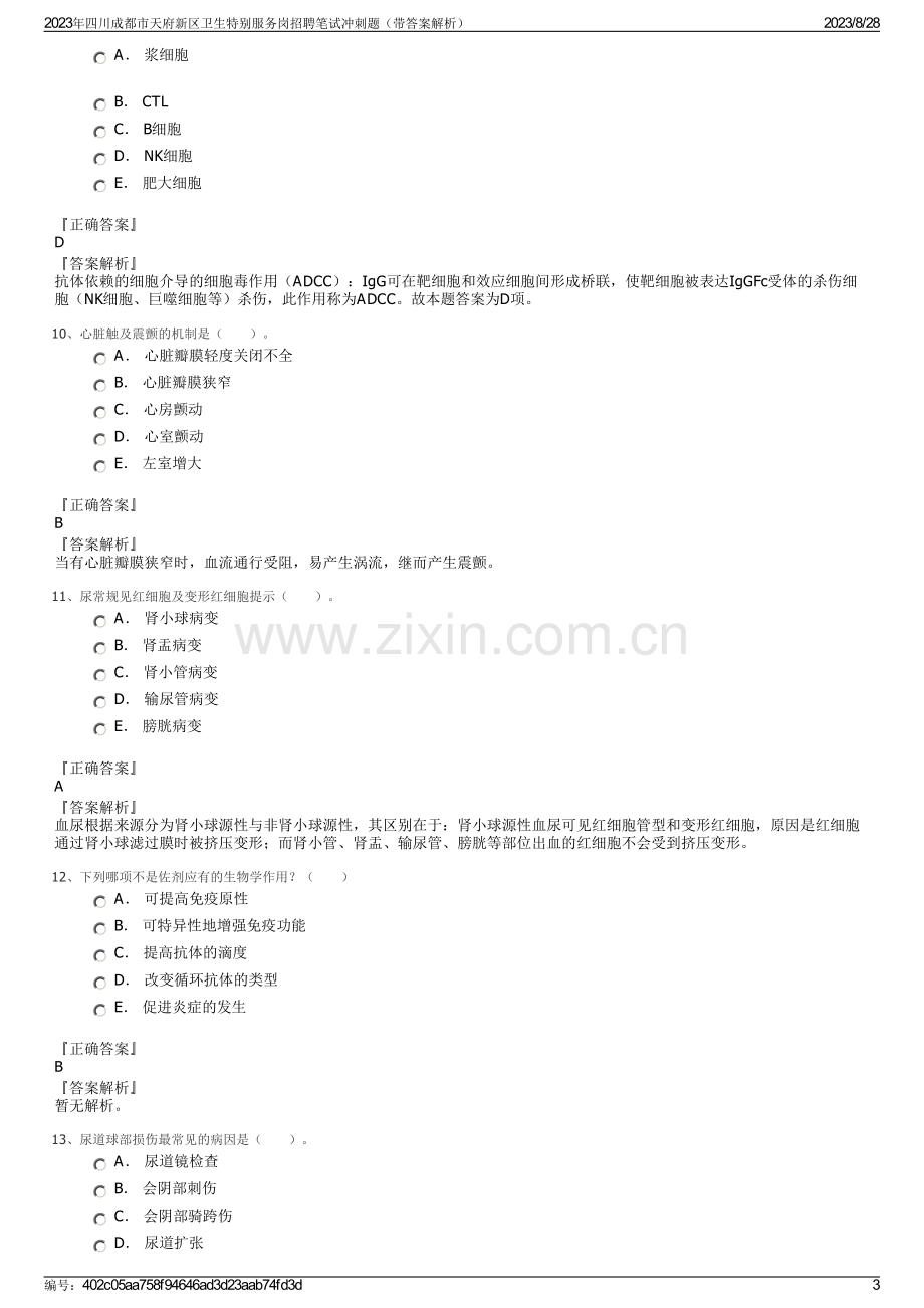2023年四川成都市天府新区卫生特别服务岗招聘笔试冲刺题（带答案解析）.pdf_第3页