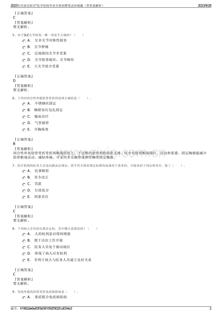 2023年河南安阳市“医学院校毕业生特招聘笔试冲刺题（带答案解析）.pdf_第2页