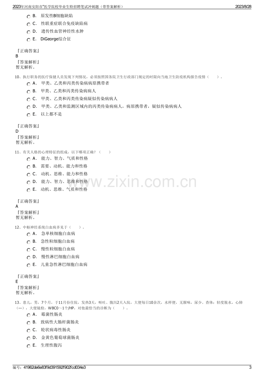 2023年河南安阳市“医学院校毕业生特招聘笔试冲刺题（带答案解析）.pdf_第3页