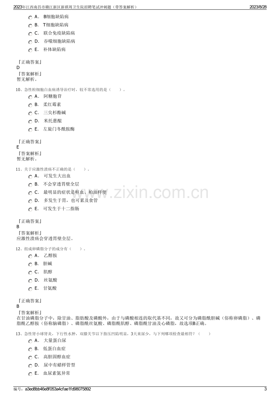 2023年江西南昌市赣江新区新祺周卫生院招聘笔试冲刺题（带答案解析）.pdf_第3页