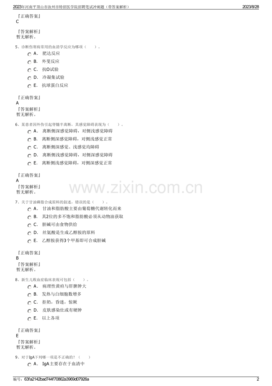 2023年河南平顶山市汝州市特招医学院招聘笔试冲刺题（带答案解析）.pdf_第2页