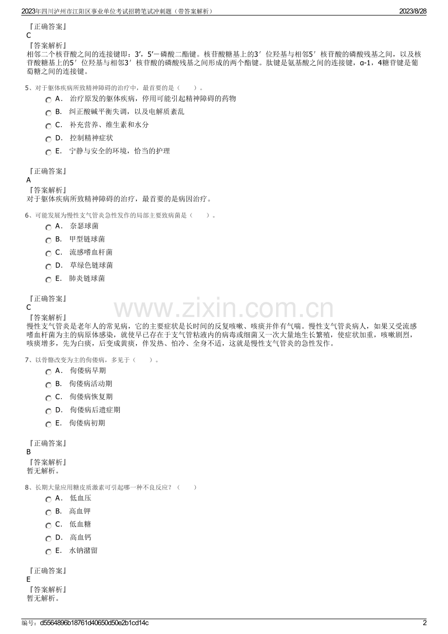 2023年四川泸州市江阳区事业单位考试招聘笔试冲刺题（带答案解析）.pdf_第2页