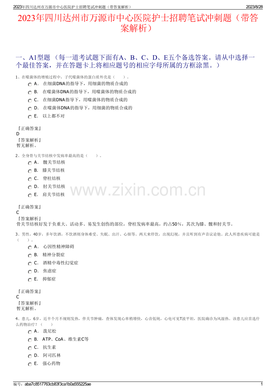 2023年四川达州市万源市中心医院护士招聘笔试冲刺题（带答案解析）.pdf_第1页