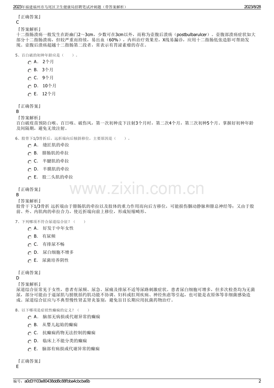 2023年福建福州市马尾区卫生健康局招聘笔试冲刺题（带答案解析）.pdf_第2页