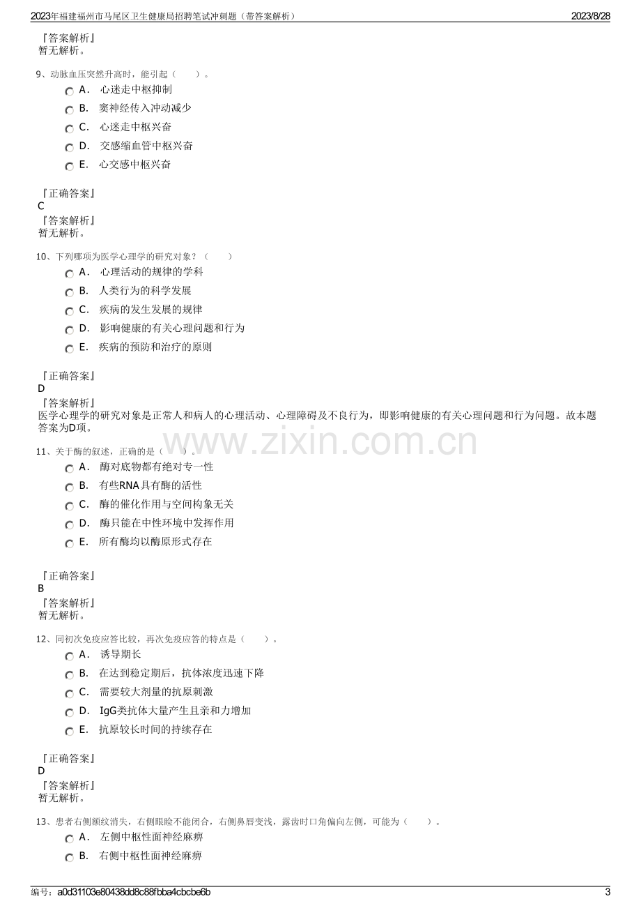 2023年福建福州市马尾区卫生健康局招聘笔试冲刺题（带答案解析）.pdf_第3页