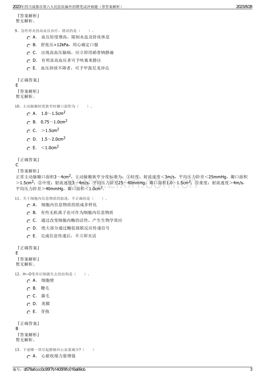 2023年四川成都市第六人民医院编外招聘笔试冲刺题（带答案解析）.pdf_第3页