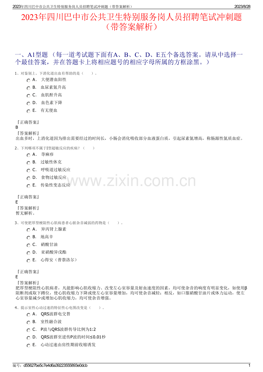 2023年四川巴中市公共卫生特别服务岗人员招聘笔试冲刺题（带答案解析）.pdf_第1页