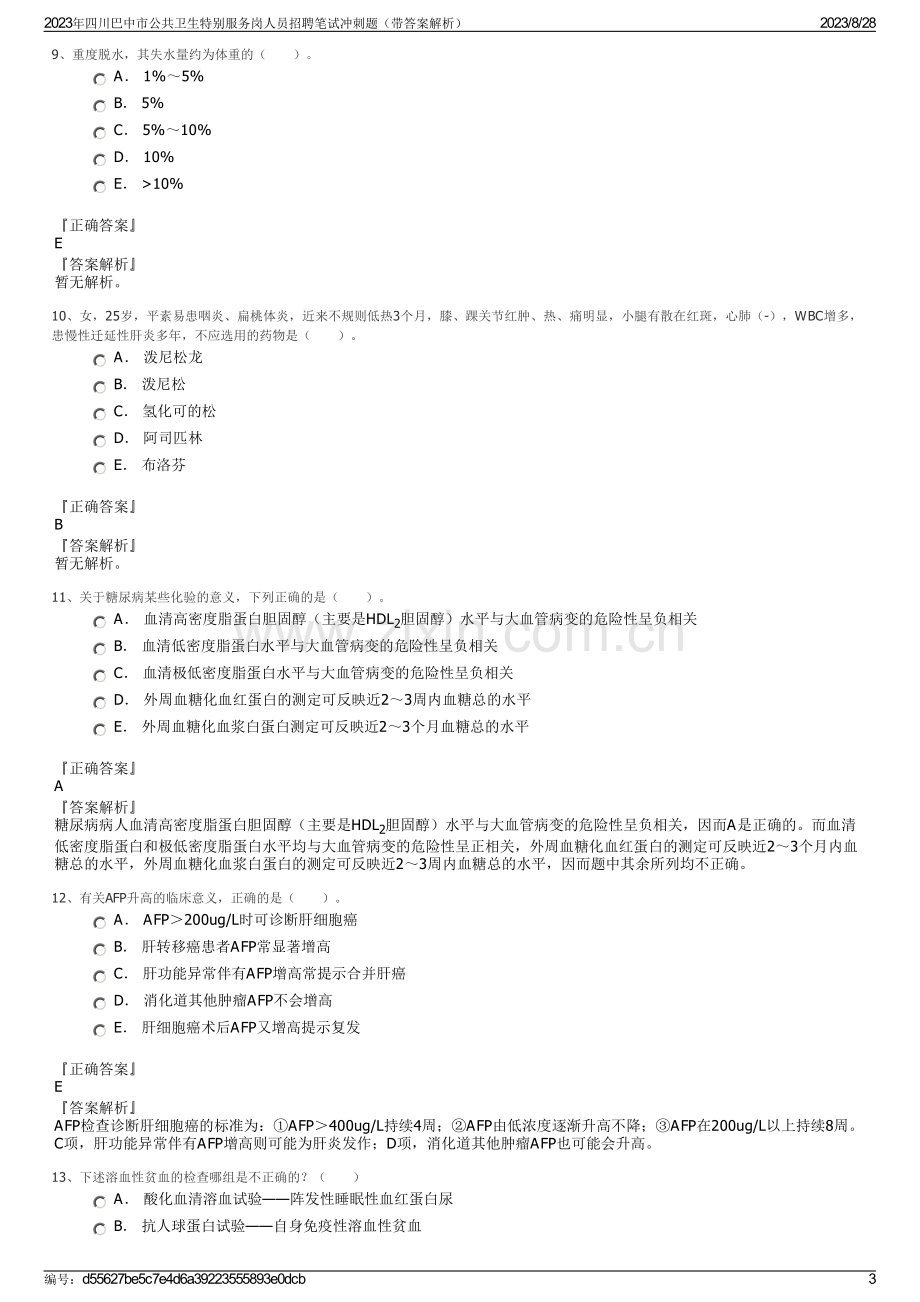 2023年四川巴中市公共卫生特别服务岗人员招聘笔试冲刺题（带答案解析）.pdf_第3页