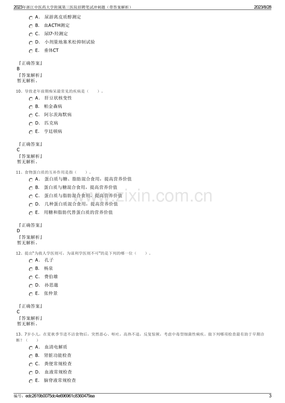 2023年浙江中医药大学附属第三医院招聘笔试冲刺题（带答案解析）.pdf_第3页