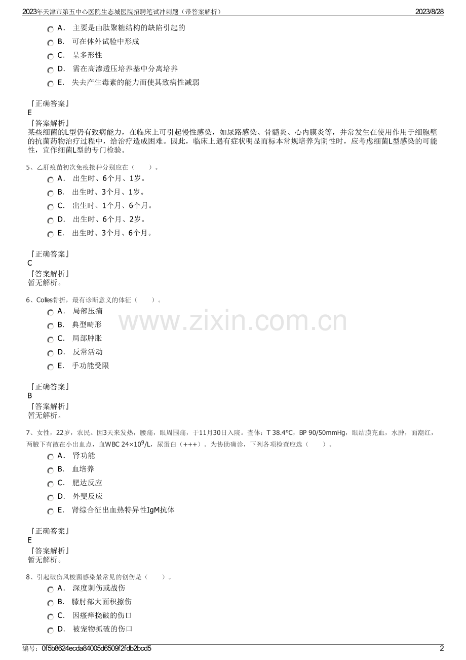 2023年天津市第五中心医院生态城医院招聘笔试冲刺题（带答案解析）.pdf_第2页