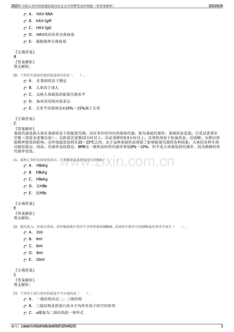 2023年马鞍山市妇幼保健院面向社会公开招聘笔试冲刺题（带答案解析）.pdf_第3页