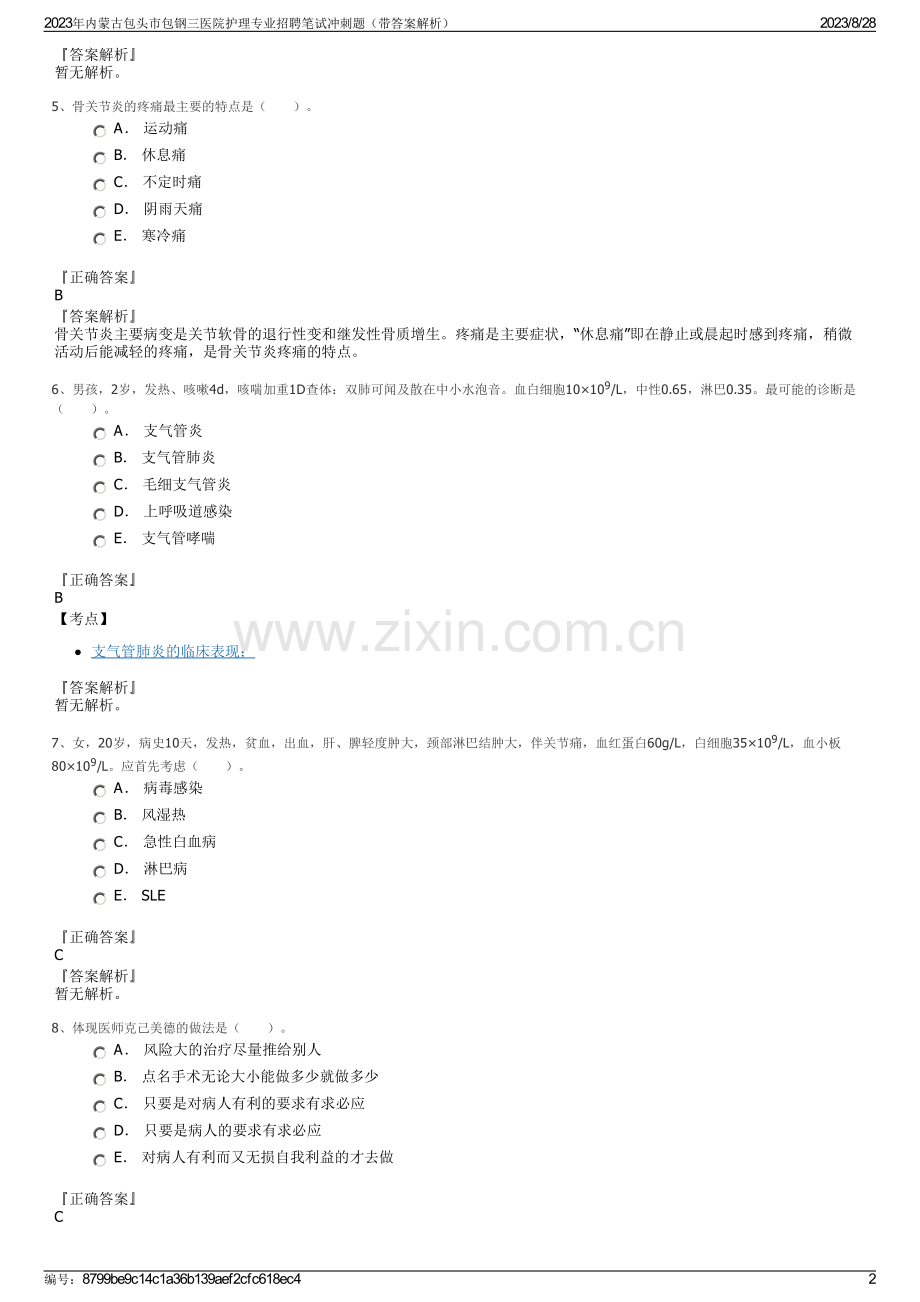 2023年内蒙古包头市包钢三医院护理专业招聘笔试冲刺题（带答案解析）.pdf_第2页