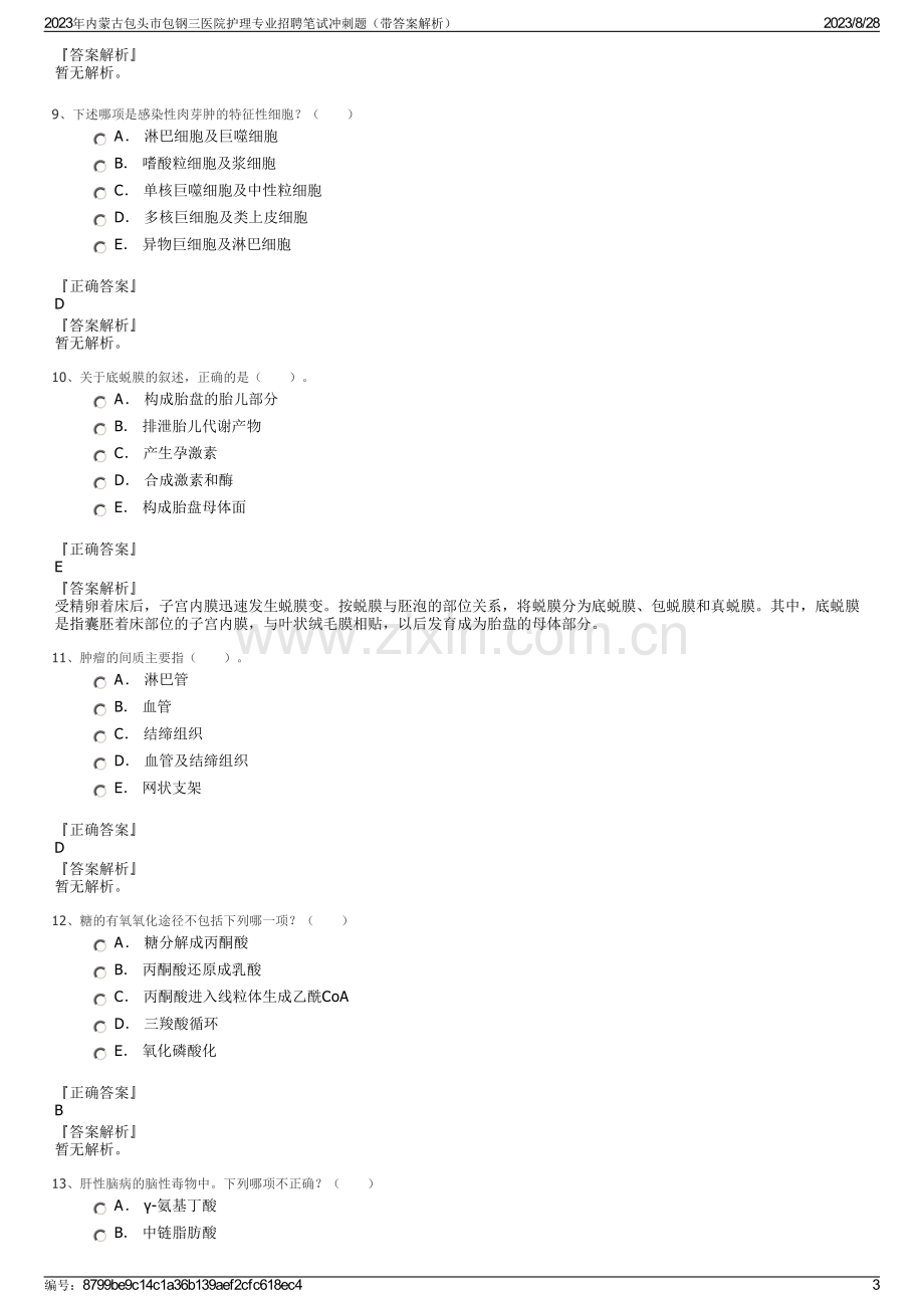 2023年内蒙古包头市包钢三医院护理专业招聘笔试冲刺题（带答案解析）.pdf_第3页