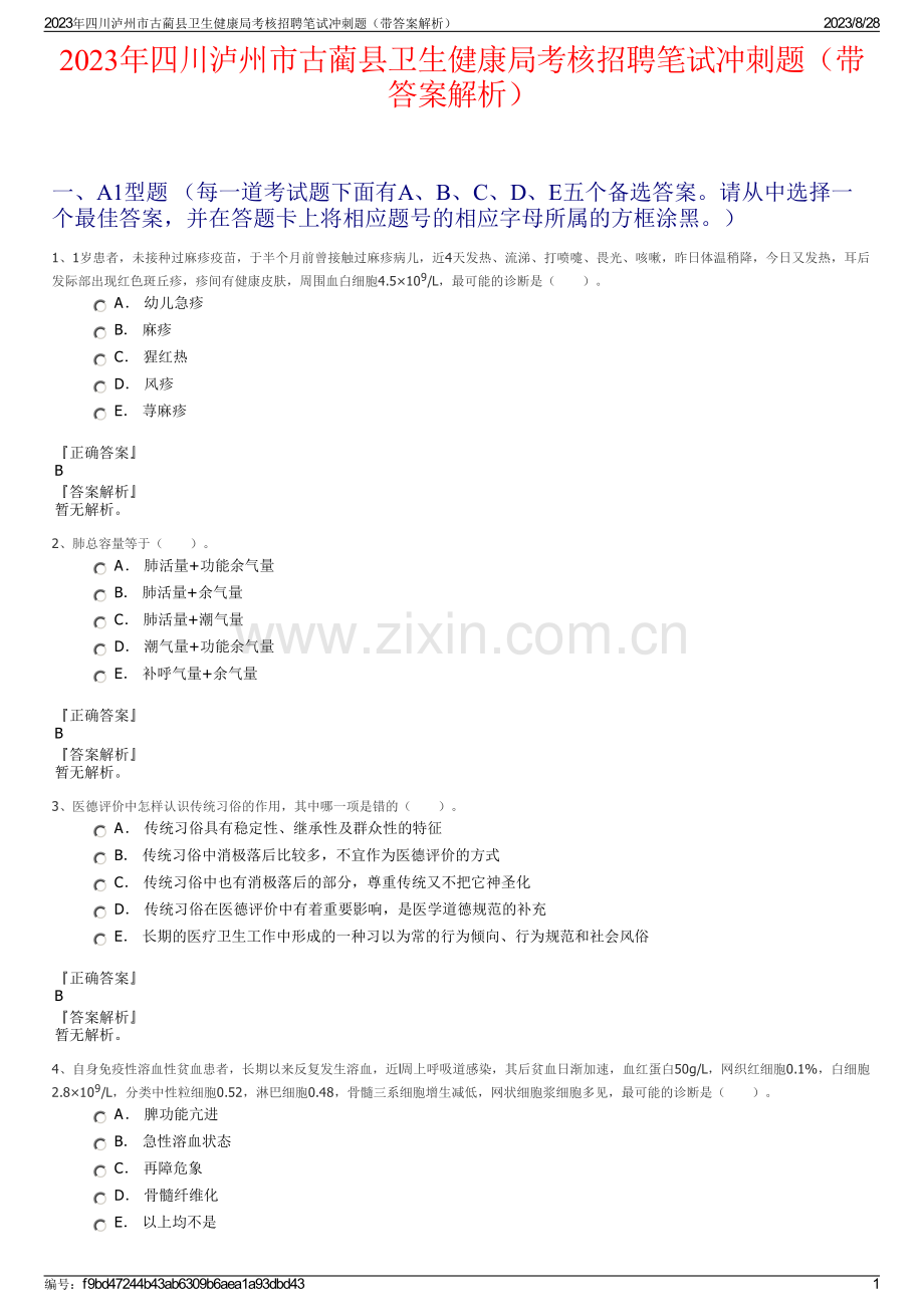 2023年四川泸州市古蔺县卫生健康局考核招聘笔试冲刺题（带答案解析）.pdf_第1页