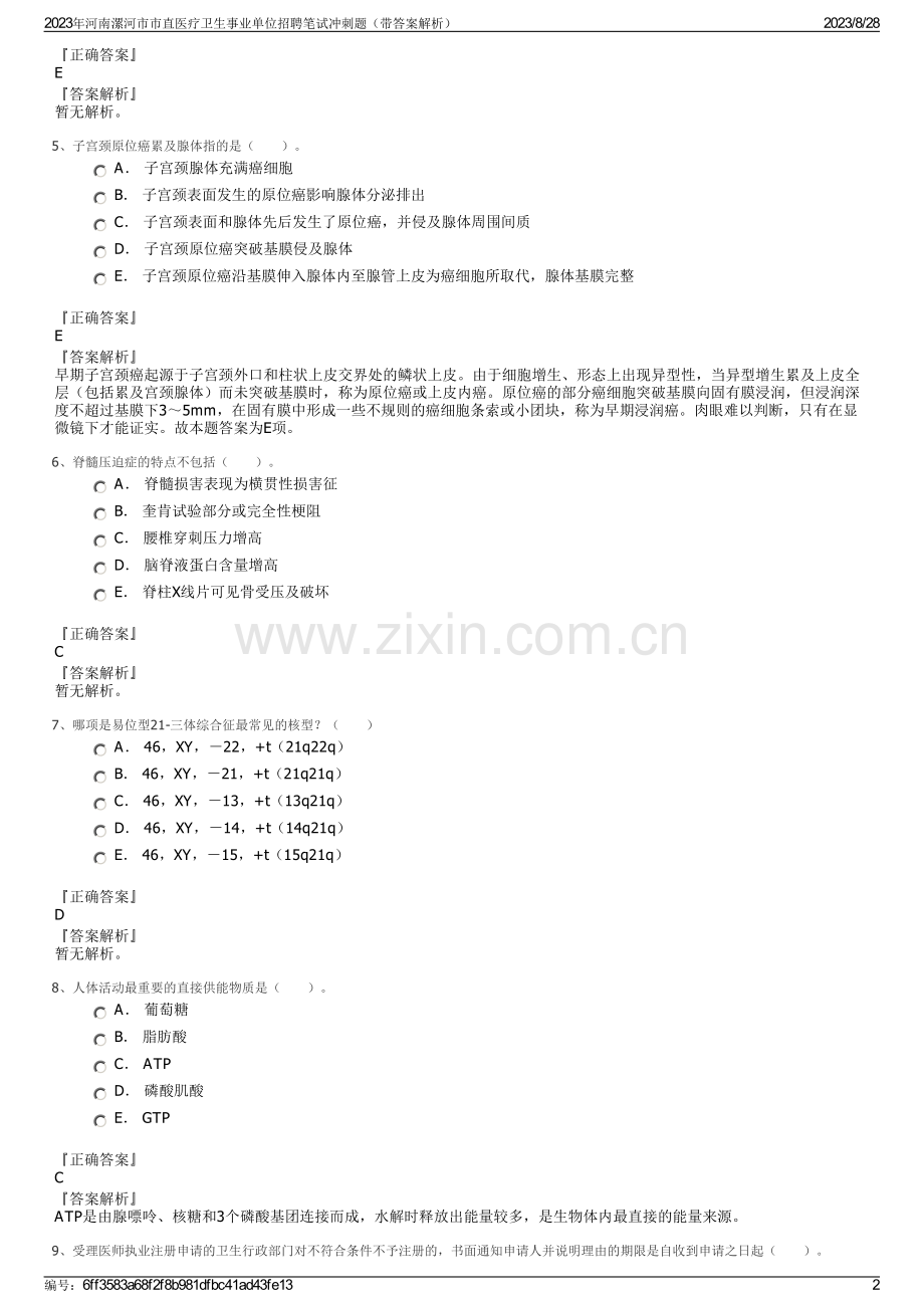 2023年河南漯河市市直医疗卫生事业单位招聘笔试冲刺题（带答案解析）.pdf_第2页