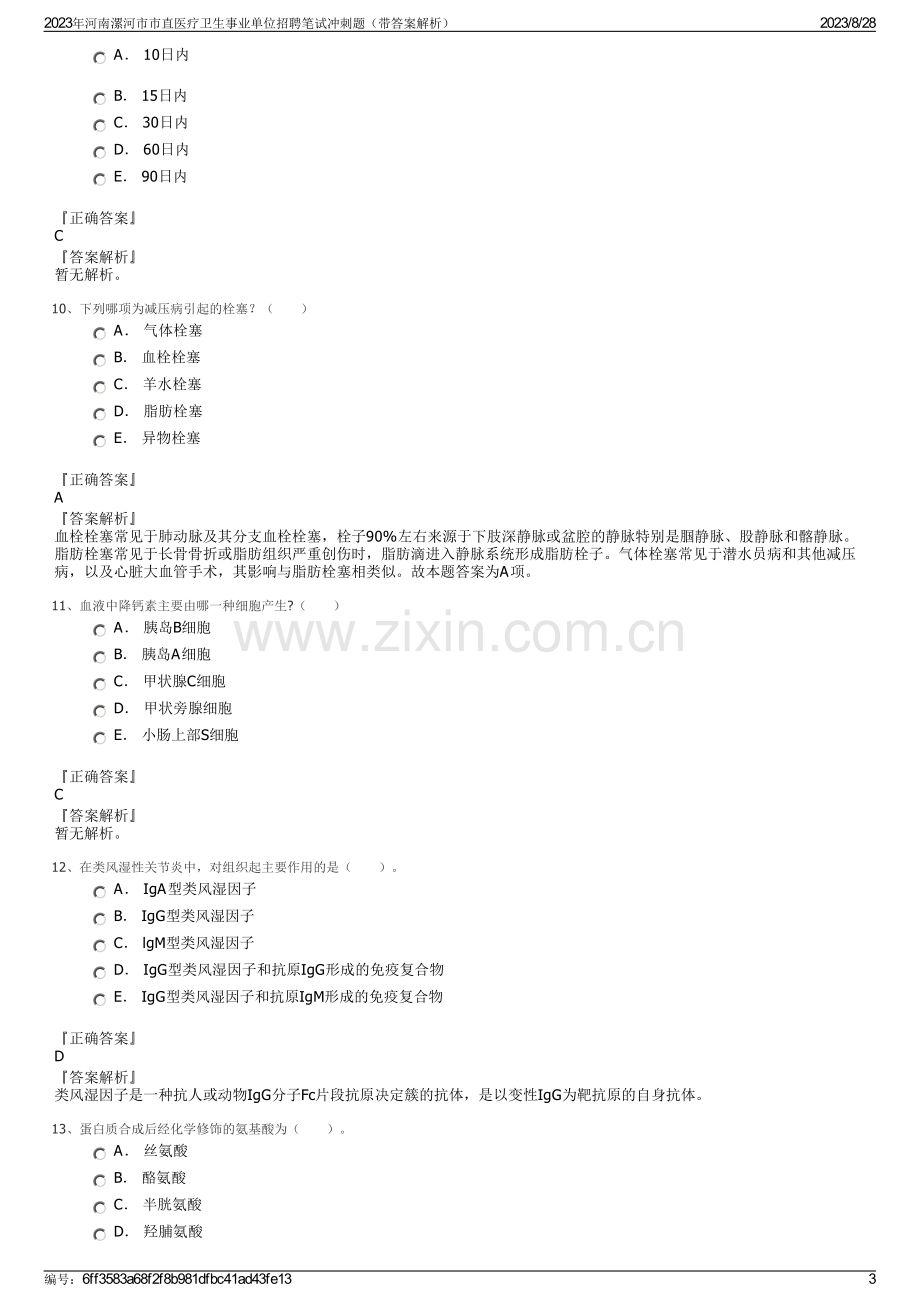 2023年河南漯河市市直医疗卫生事业单位招聘笔试冲刺题（带答案解析）.pdf_第3页