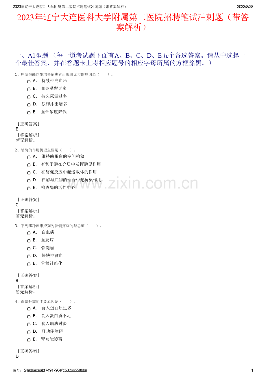 2023年辽宁大连医科大学附属第二医院招聘笔试冲刺题（带答案解析）.pdf_第1页