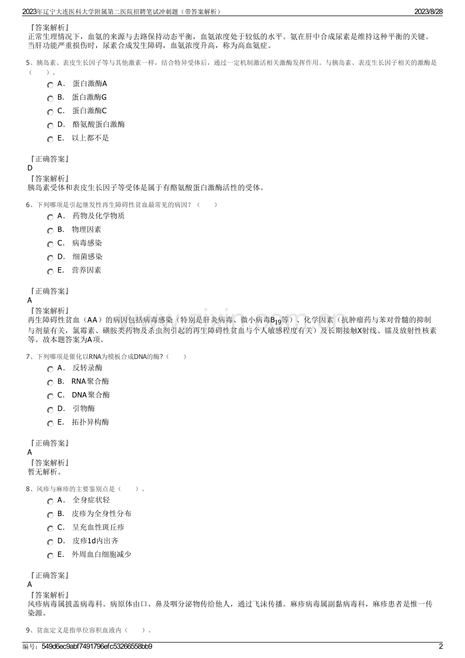 2023年辽宁大连医科大学附属第二医院招聘笔试冲刺题（带答案解析）.pdf_第2页