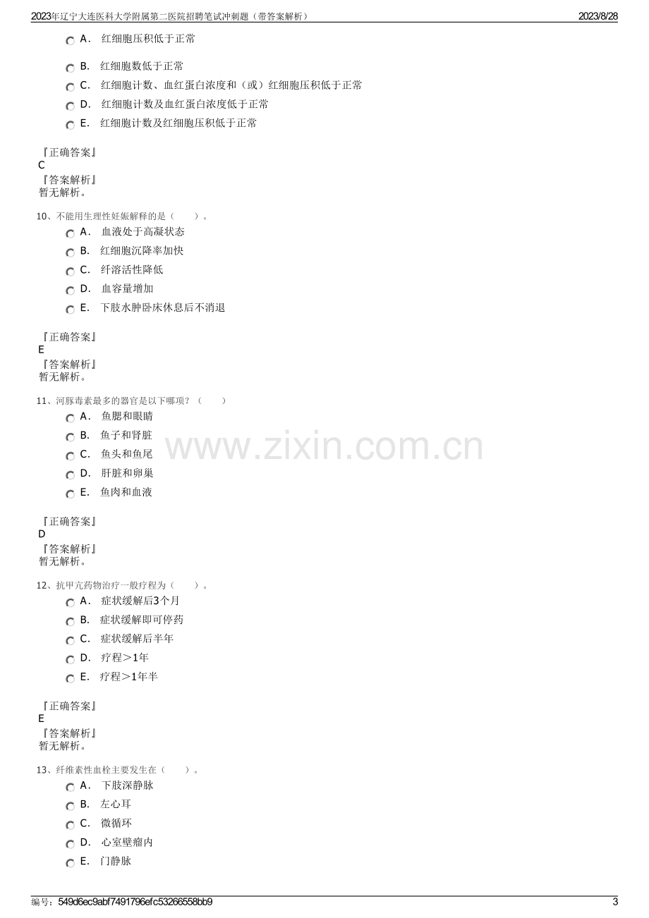 2023年辽宁大连医科大学附属第二医院招聘笔试冲刺题（带答案解析）.pdf_第3页