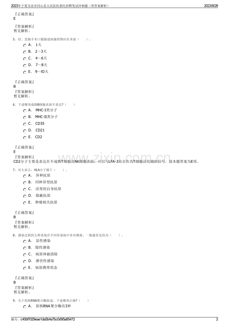 2023年宁夏吴忠市同心县人民医院委托招聘笔试冲刺题（带答案解析）.pdf_第2页