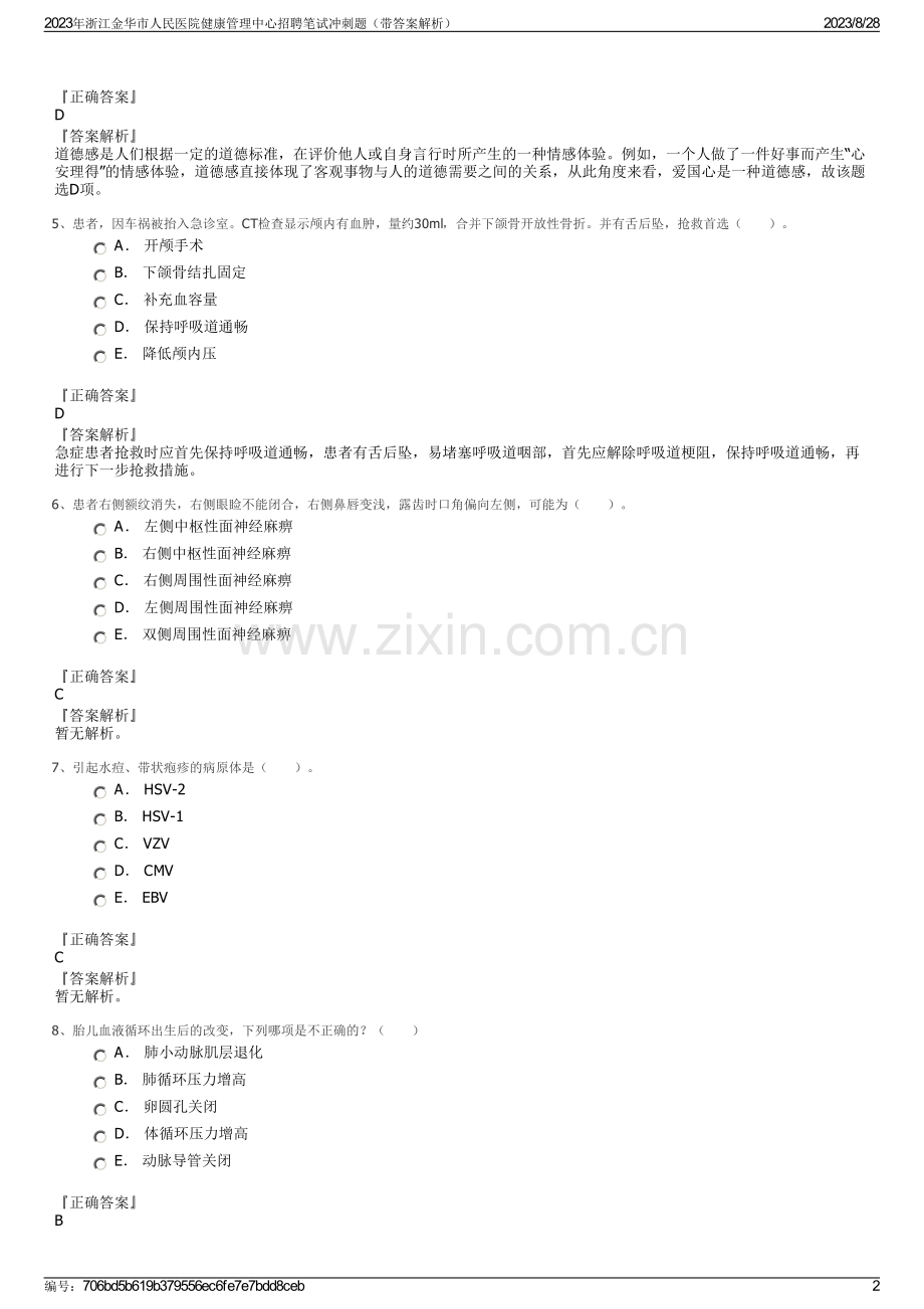 2023年浙江金华市人民医院健康管理中心招聘笔试冲刺题（带答案解析）.pdf_第2页