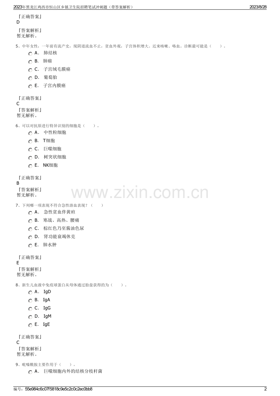 2023年黑龙江鸡西市恒山区乡镇卫生院招聘笔试冲刺题（带答案解析）.pdf_第2页