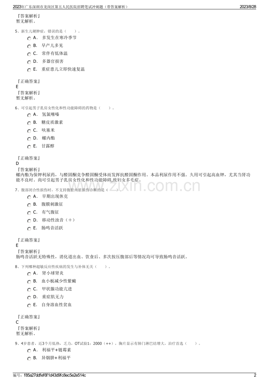 2023年广东深圳市龙岗区第五人民医院招聘笔试冲刺题（带答案解析）.pdf_第2页