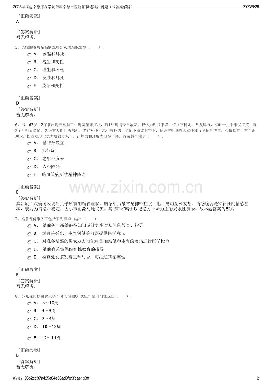 2023年福建宁德师范学院附属宁德市医院招聘笔试冲刺题（带答案解析）.pdf_第2页