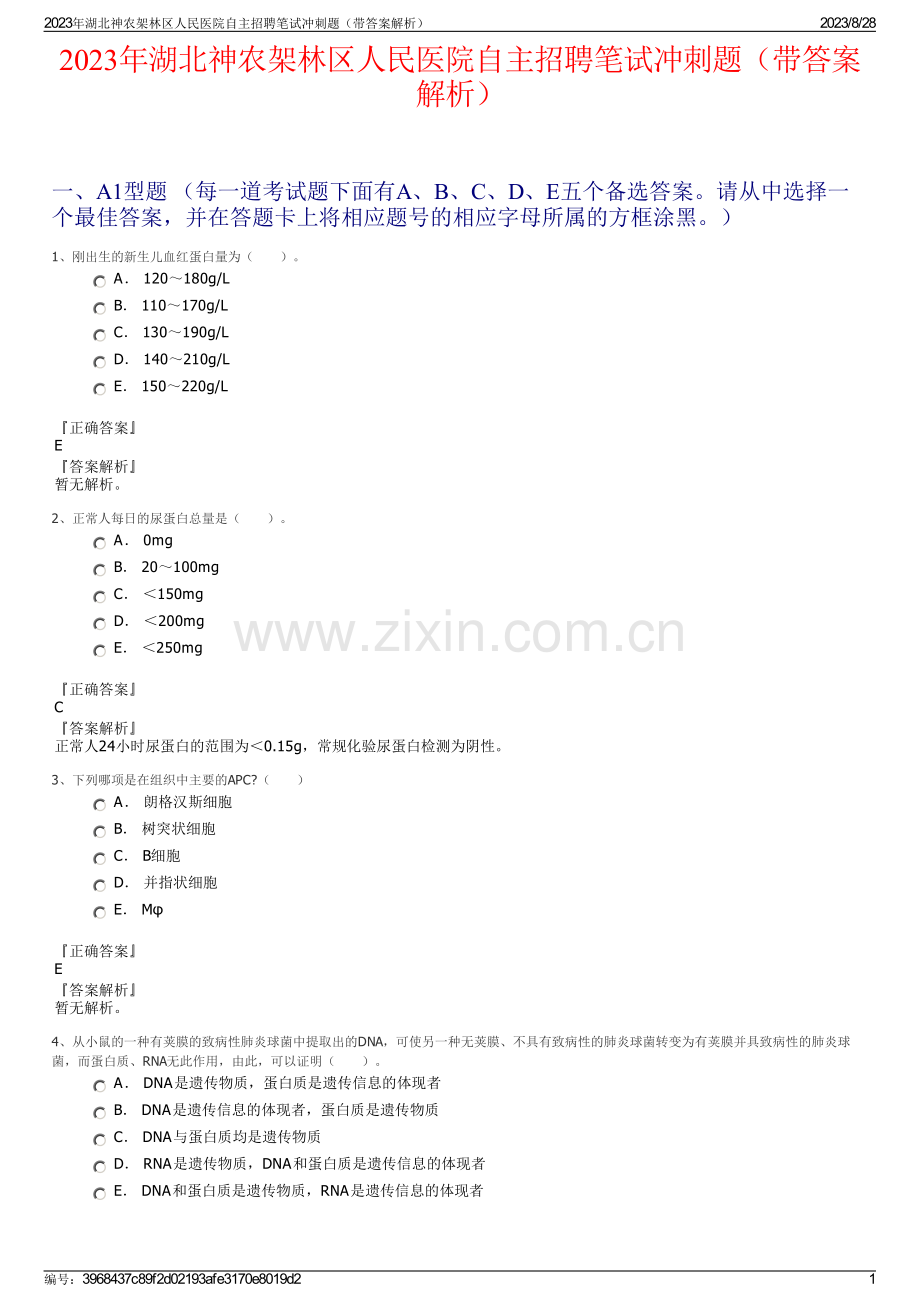 2023年湖北神农架林区人民医院自主招聘笔试冲刺题（带答案解析）.pdf_第1页