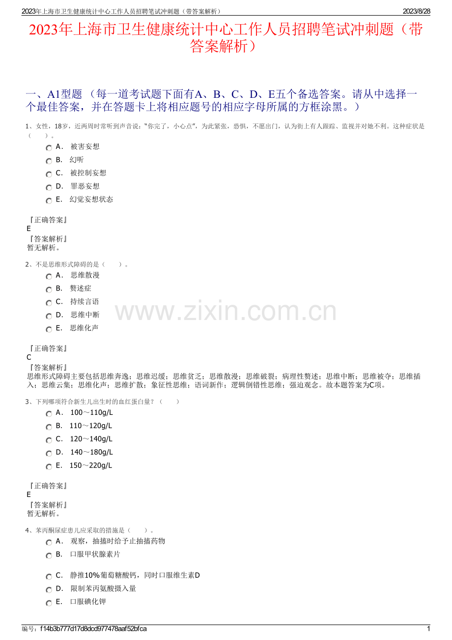 2023年上海市卫生健康统计中心工作人员招聘笔试冲刺题（带答案解析）.pdf_第1页