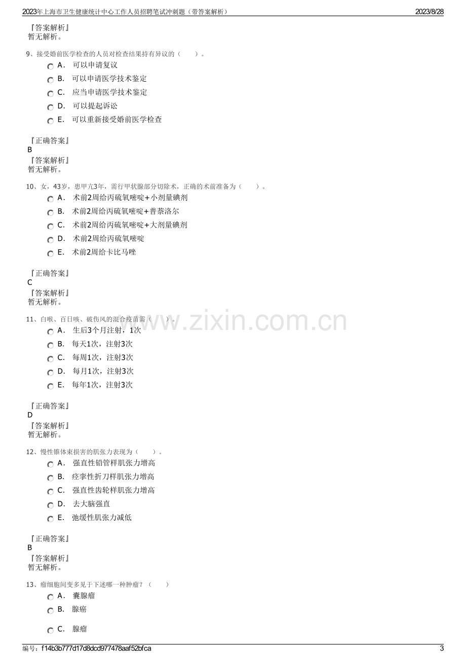 2023年上海市卫生健康统计中心工作人员招聘笔试冲刺题（带答案解析）.pdf_第3页