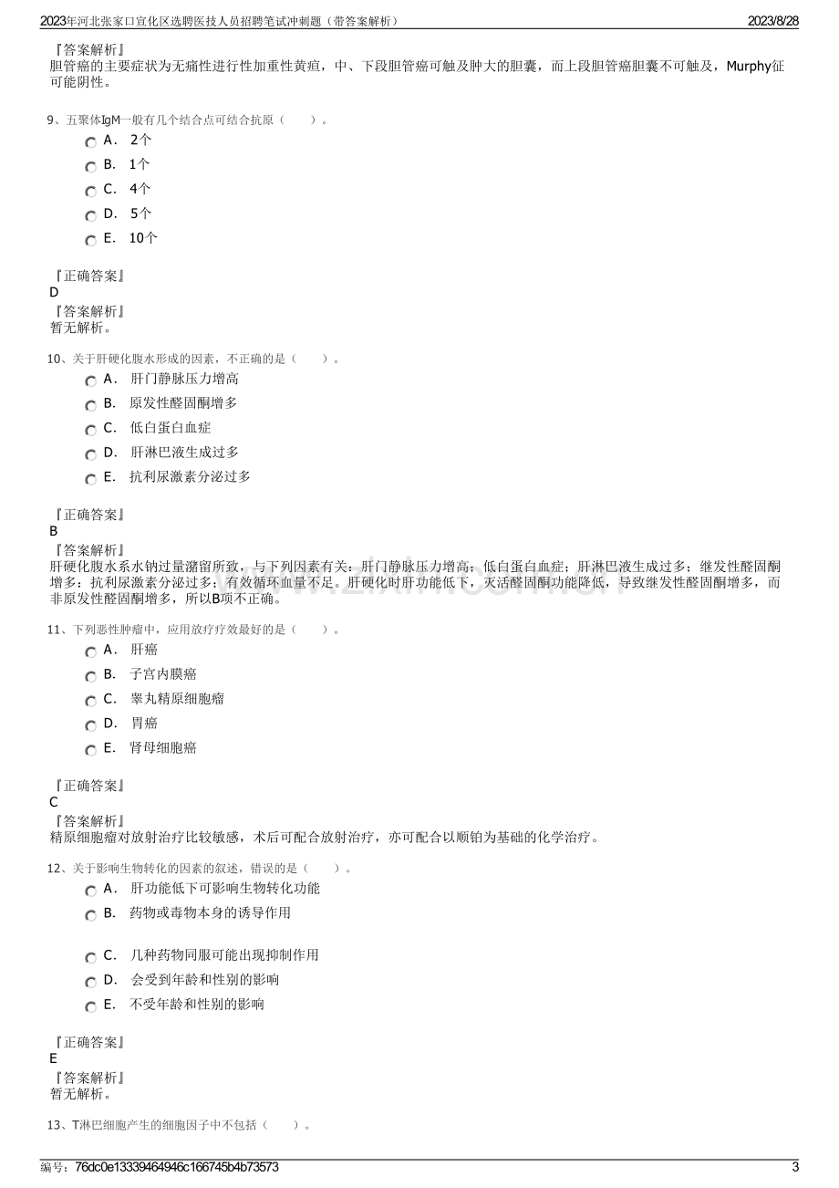 2023年河北张家口宣化区选聘医技人员招聘笔试冲刺题（带答案解析）.pdf_第3页