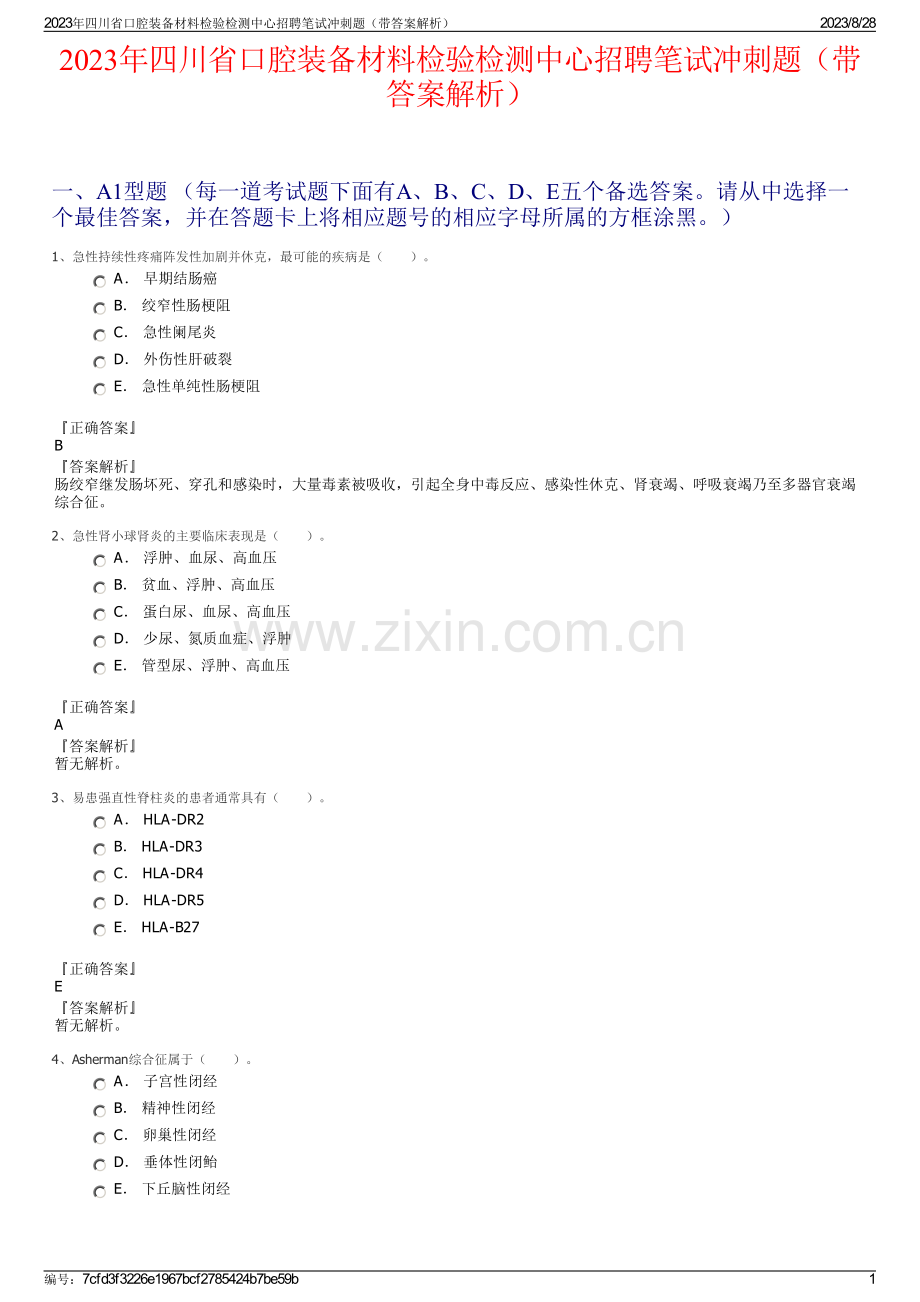 2023年四川省口腔装备材料检验检测中心招聘笔试冲刺题（带答案解析）.pdf_第1页