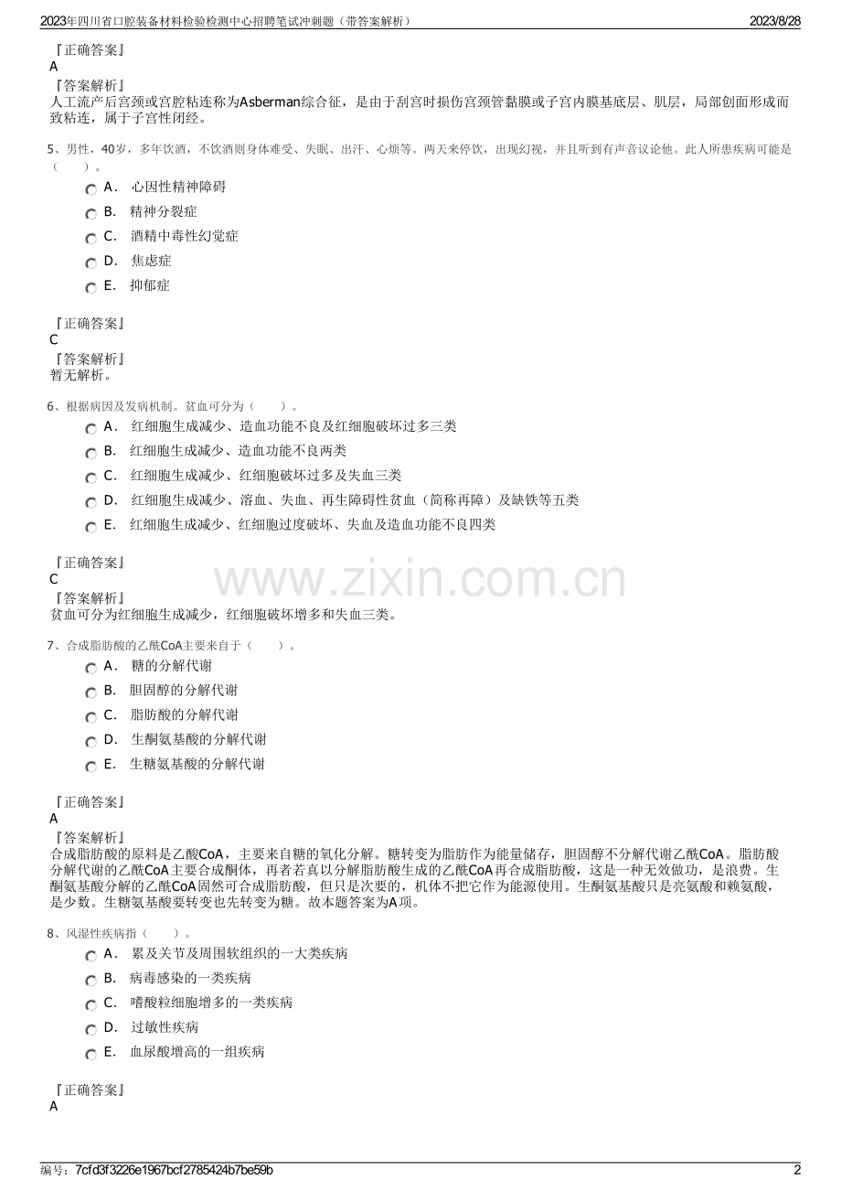 2023年四川省口腔装备材料检验检测中心招聘笔试冲刺题（带答案解析）.pdf_第2页