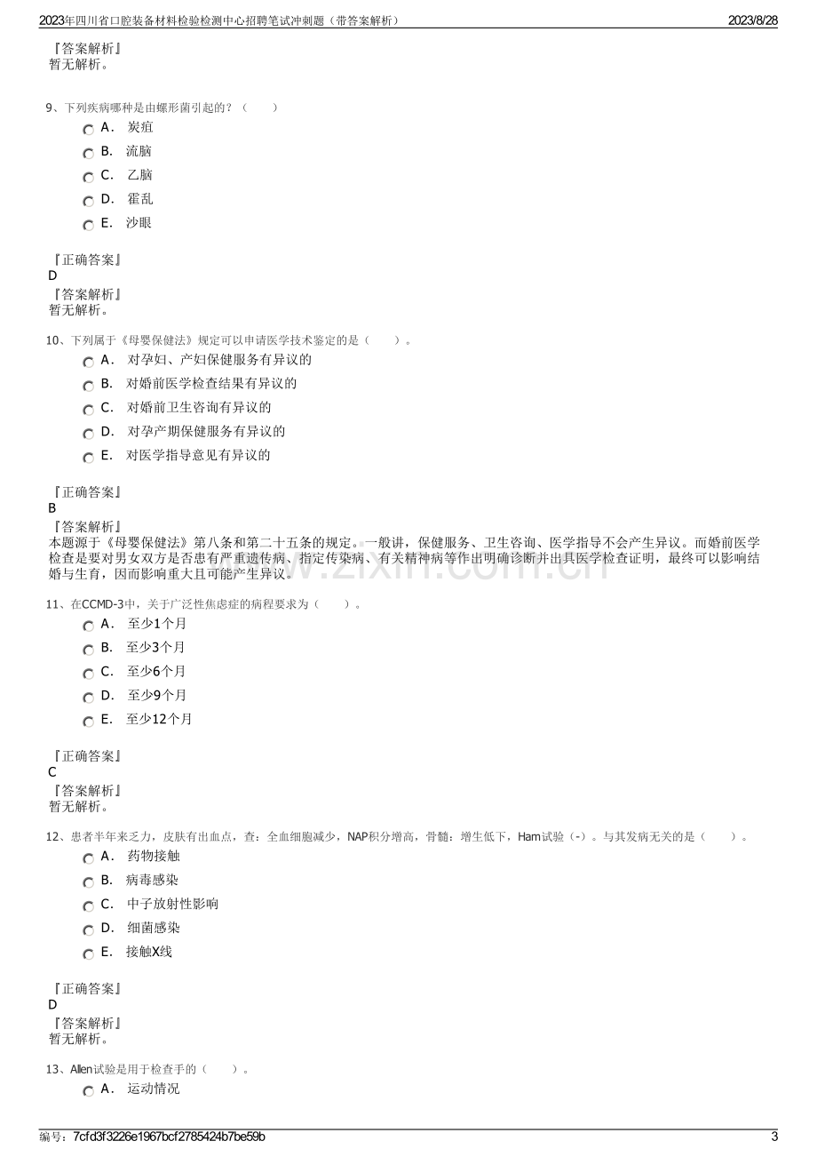 2023年四川省口腔装备材料检验检测中心招聘笔试冲刺题（带答案解析）.pdf_第3页