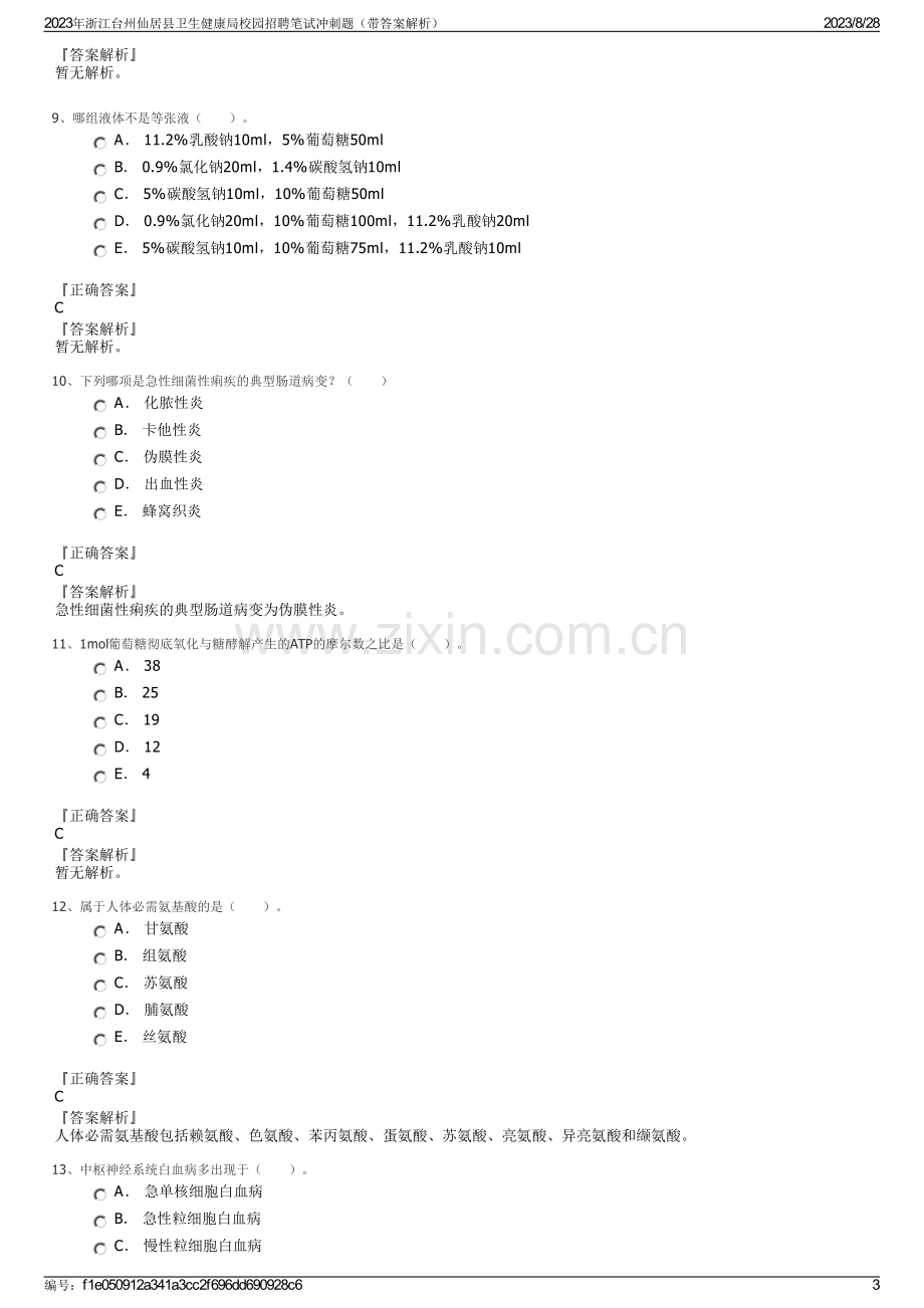 2023年浙江台州仙居县卫生健康局校园招聘笔试冲刺题（带答案解析）.pdf_第3页