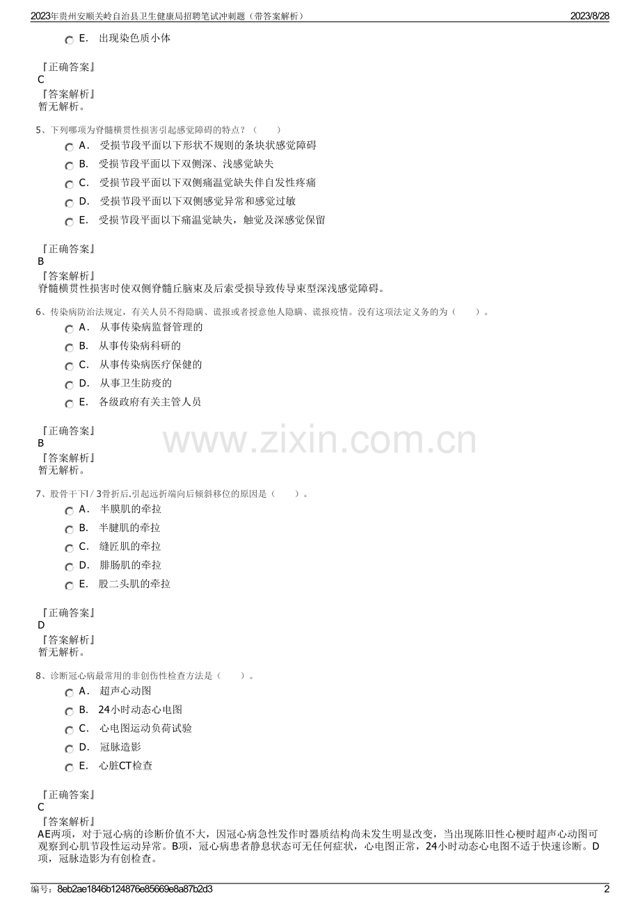 2023年贵州安顺关岭自治县卫生健康局招聘笔试冲刺题（带答案解析）.pdf_第2页