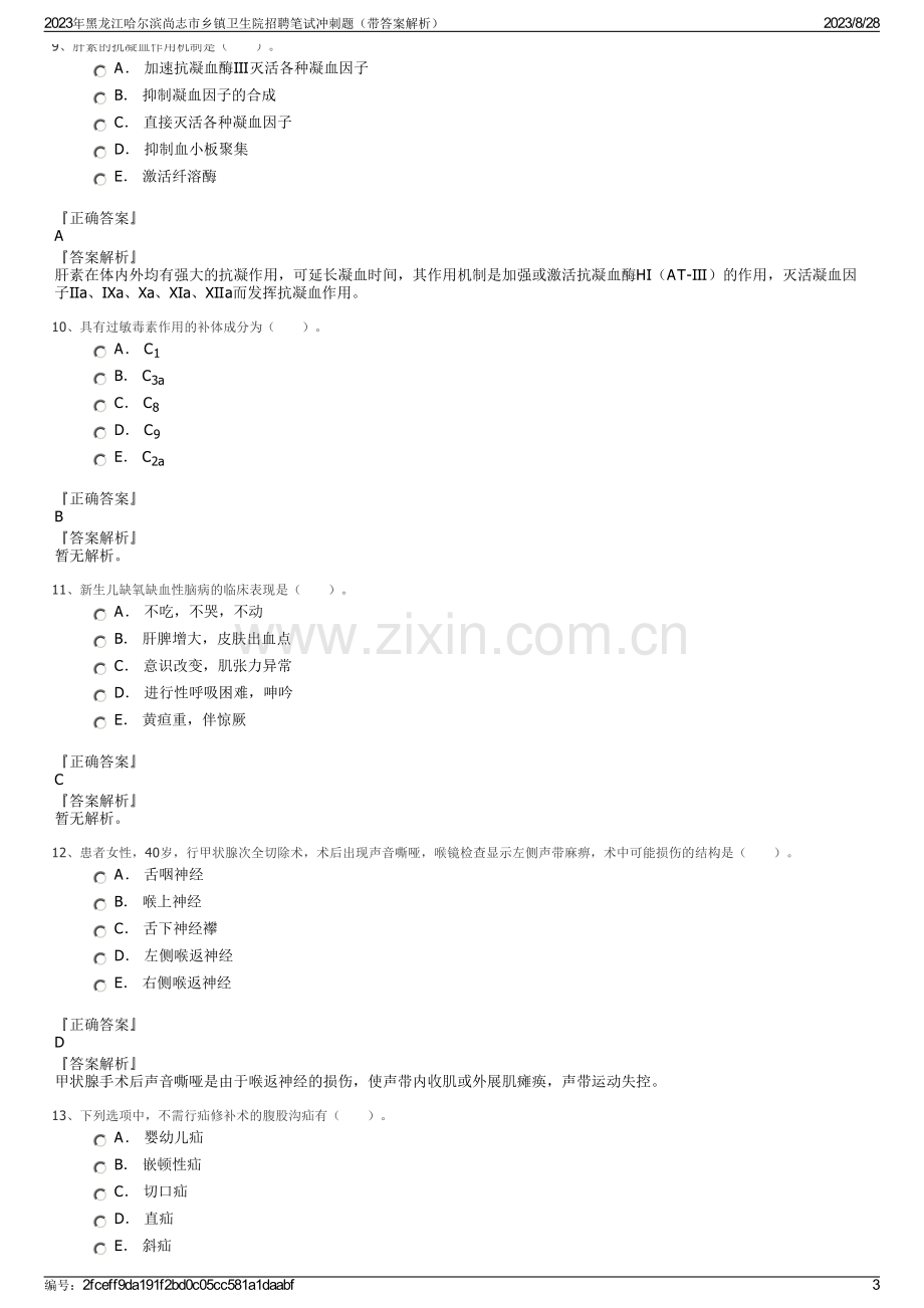 2023年黑龙江哈尔滨尚志市乡镇卫生院招聘笔试冲刺题（带答案解析）.pdf_第3页