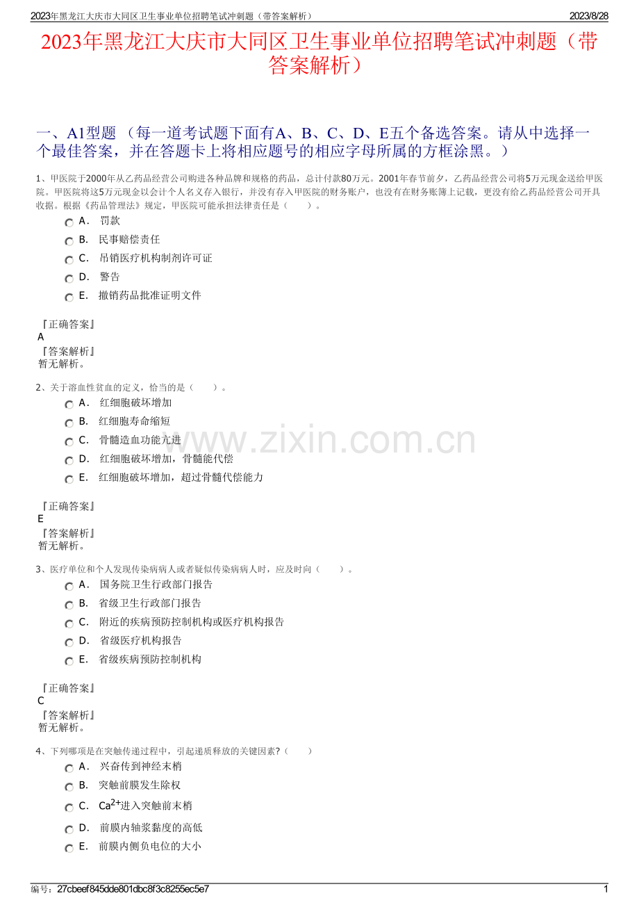 2023年黑龙江大庆市大同区卫生事业单位招聘笔试冲刺题（带答案解析）.pdf_第1页